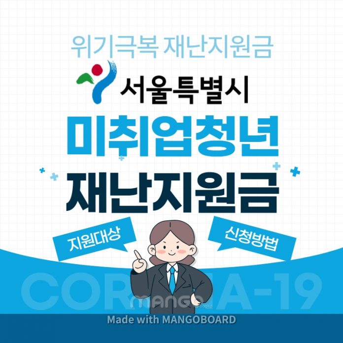 서울시-미취업청년-위기극복-재난지원금-취업장려금-신청방법