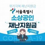 서울시-소상공인-위기극복-재난지원금-신청방법