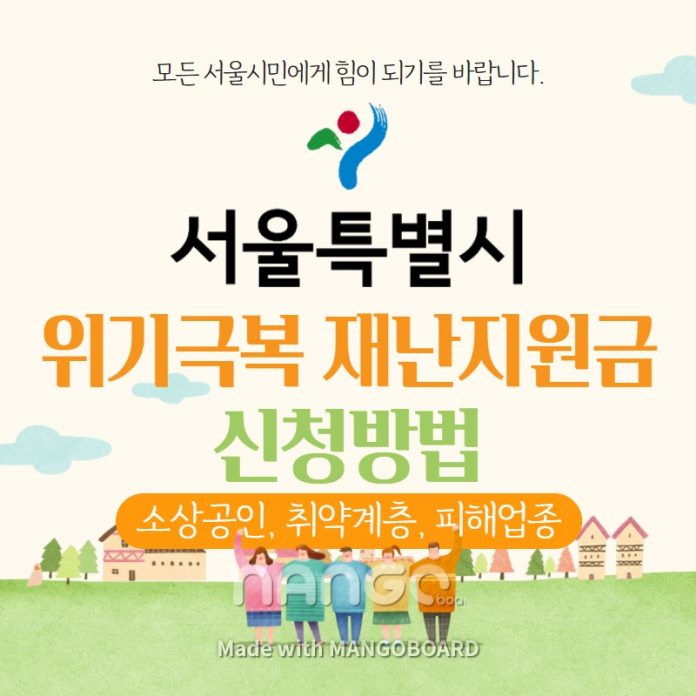 서울시-위기극복-재난지원금-신청방법